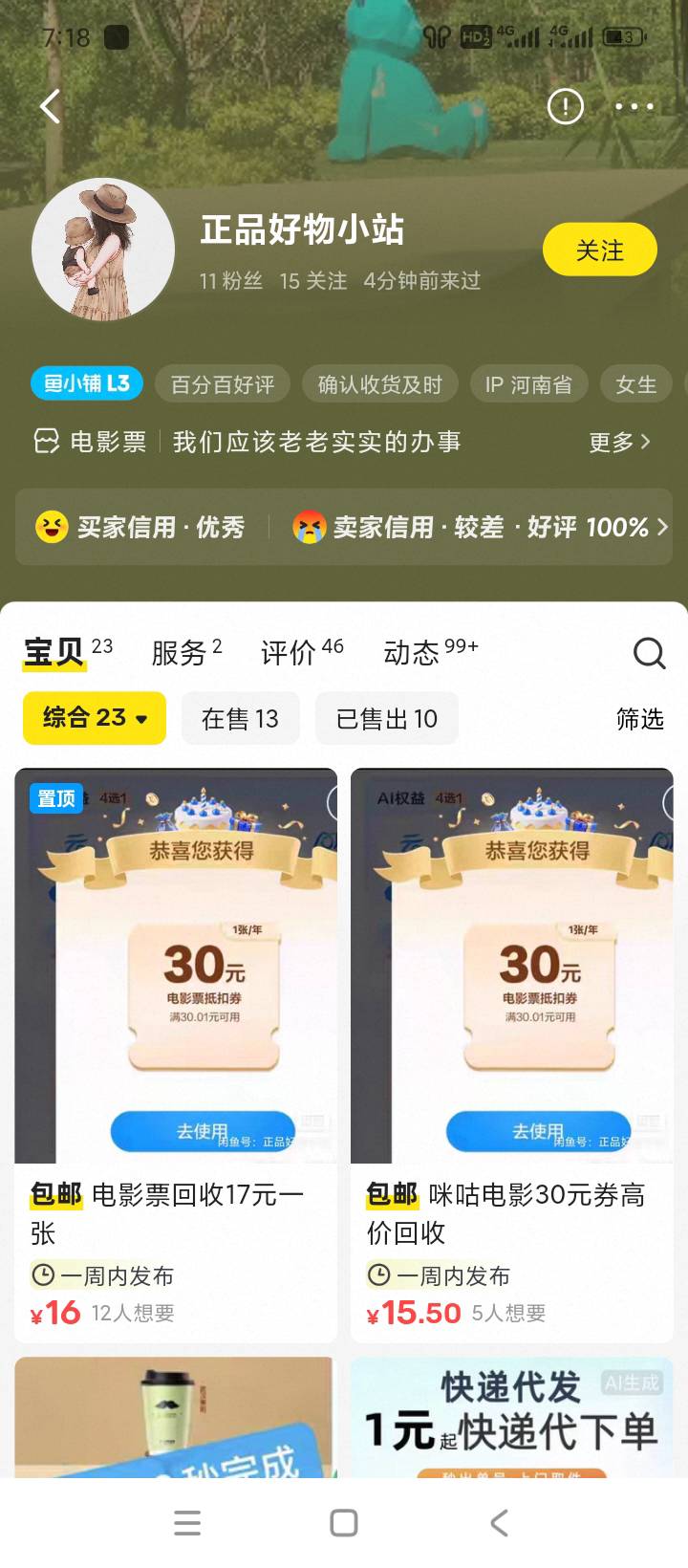 日了出个电影票，几个小时没收货日，刚开始显示信用优秀没注意看，日


5 / 作者:羊毛在哪里 / 