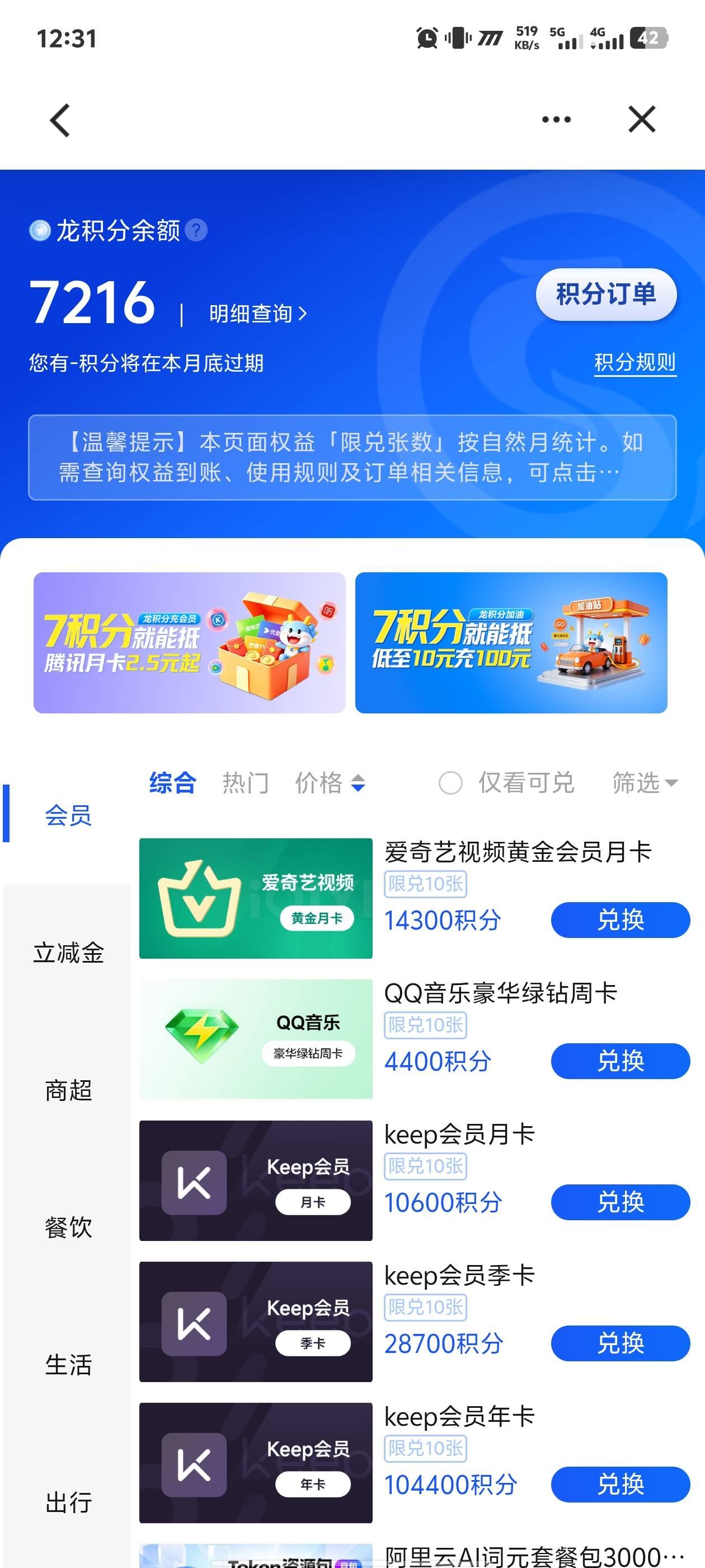这龙积分有什么用啊老哥们 兑换立减金也没钱T

56 / 作者:黑暗的蔡徐坤 / 