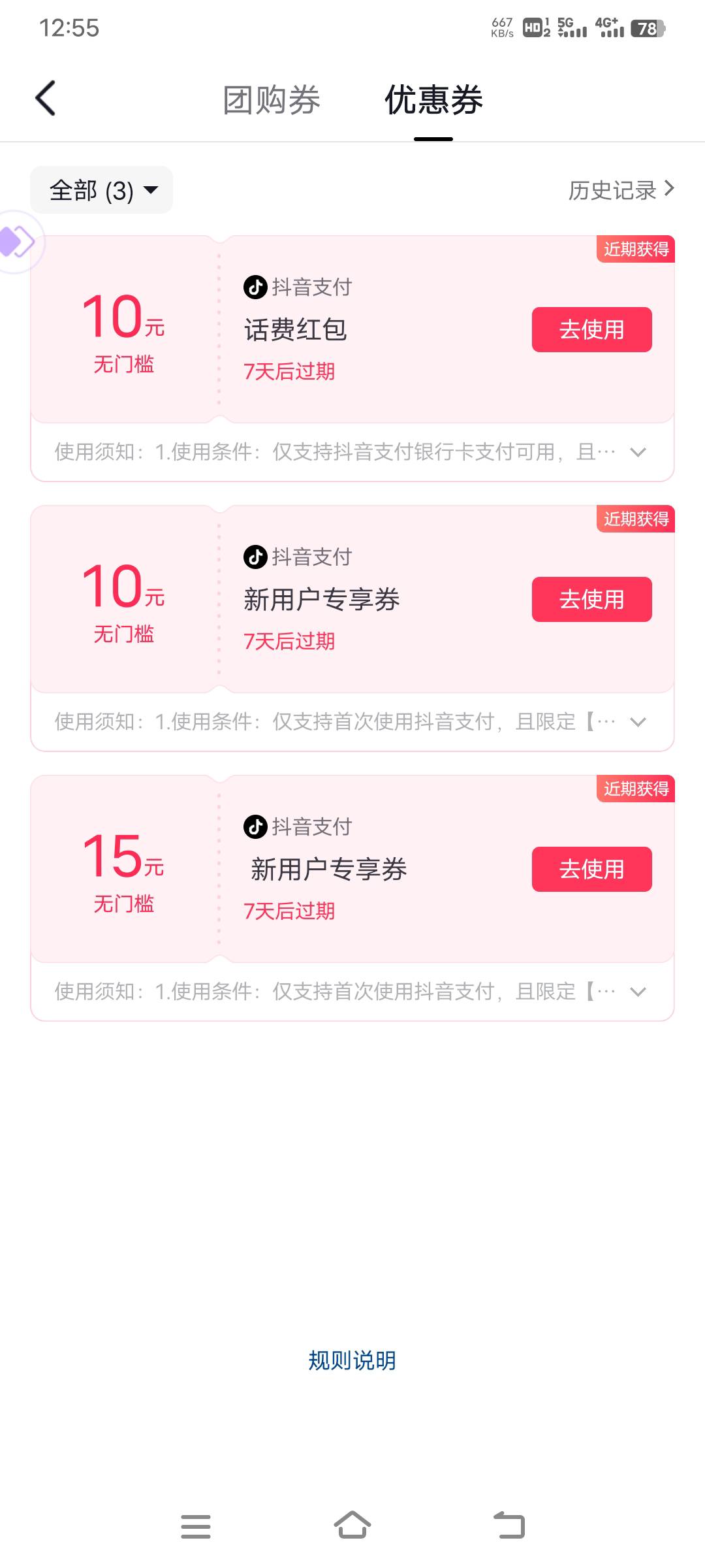 实在没毛了手机也欠费了，只能继续薅抖音了，一个号一张15支付券+一张10支付券+一张1023 / 作者:联合国奥利给 / 
