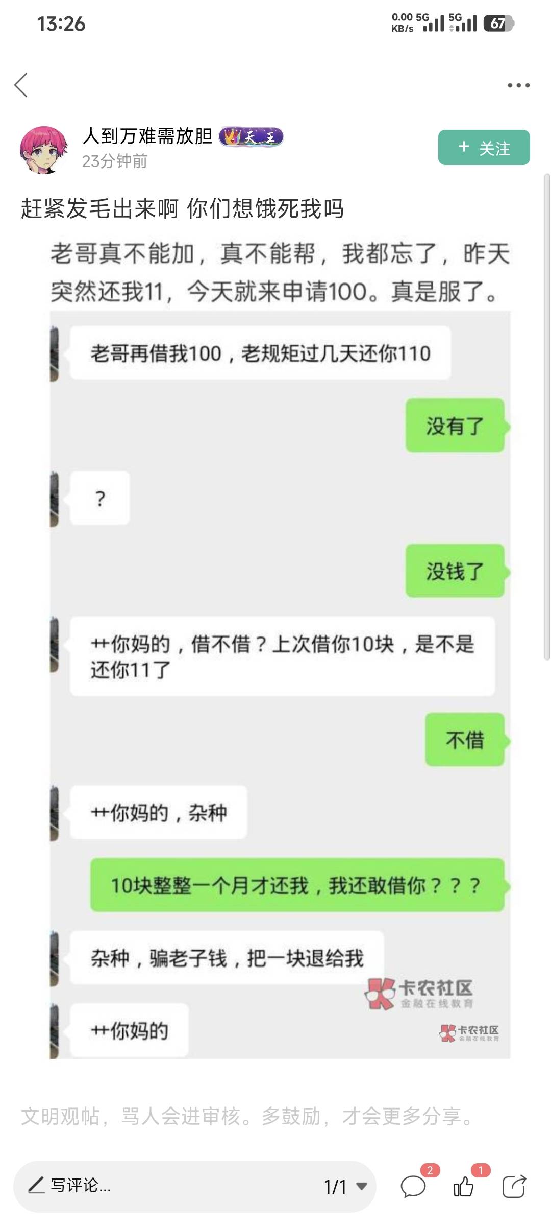这特么是哪个老哥借钱给别人，还被一顿骂？笑死我了

74 / 作者:卡农豆包 / 