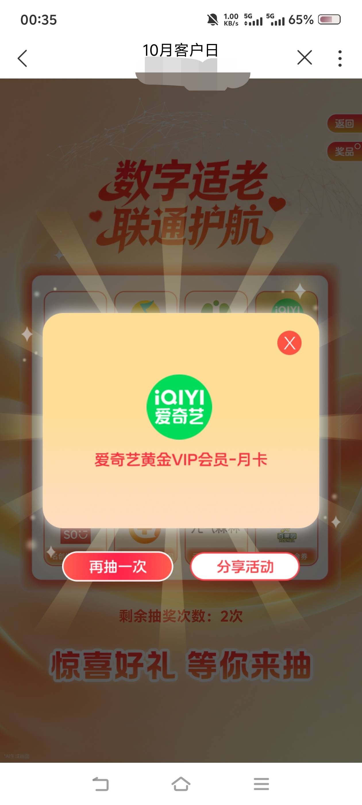 感谢老哥，联通客户日中了个a奇艺会员卡

48 / 作者:苏幼晴 / 