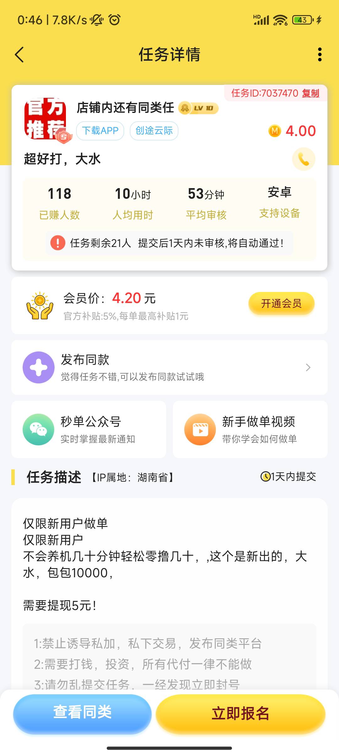 秒蛋这个广告有点水  提5任务得4    广告提现审核有点慢 

3 / 作者:晚饭没得吃 / 