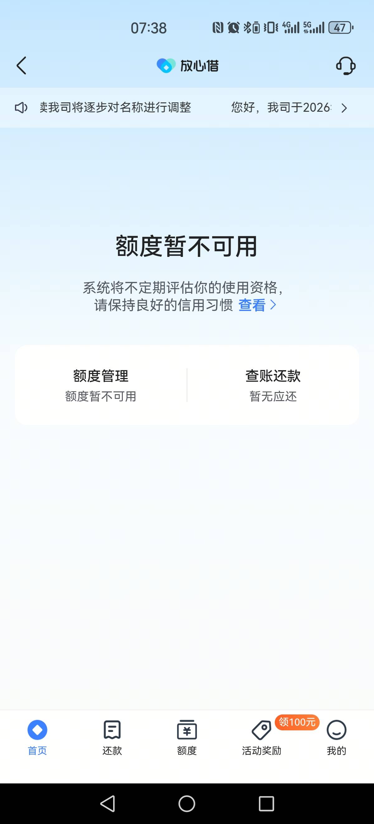 放心借额度暂不能用，这种啥时恢复？
开了1000，还了提前，后面就显示额度不能用。也70 / 作者:dd04 / 