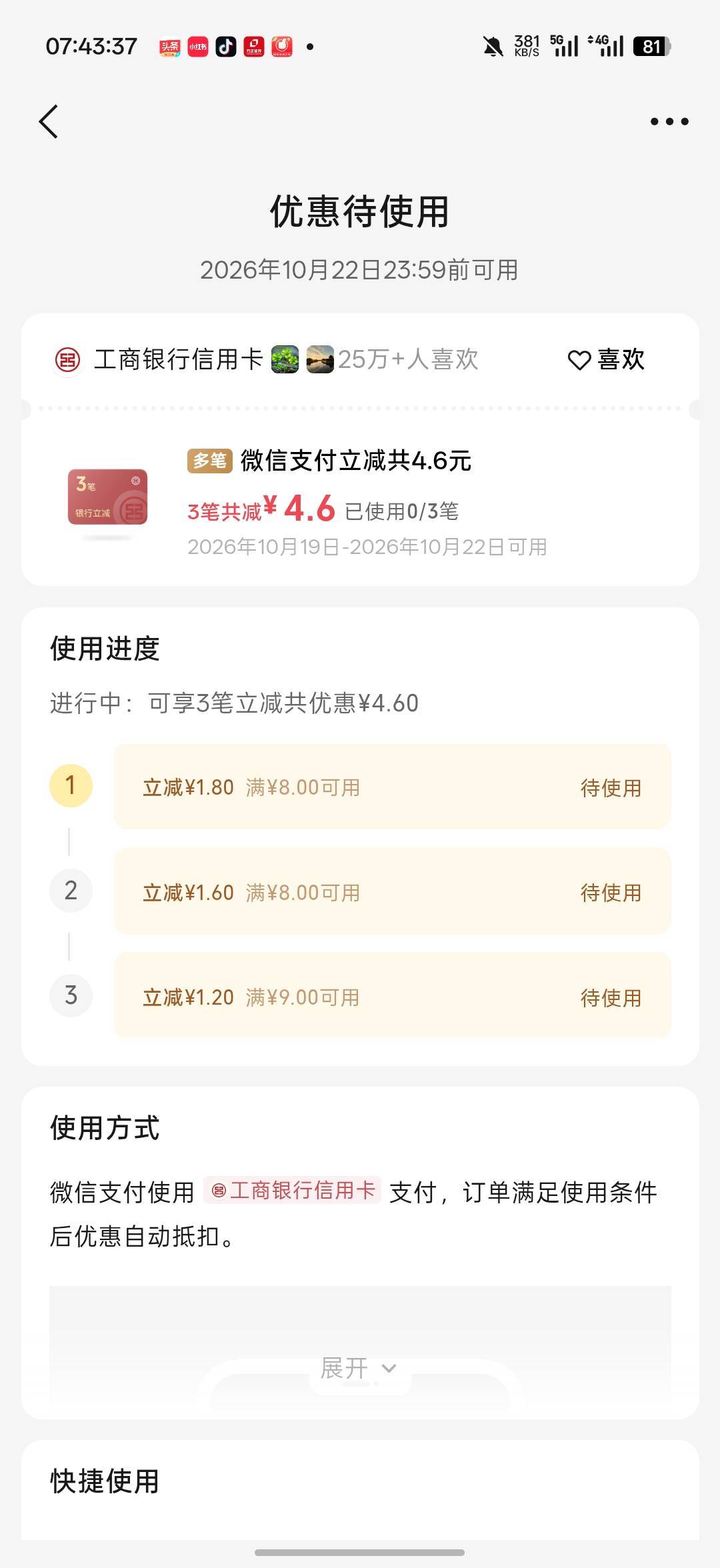 连续三天摇到工行信用卡立减金了

100 / 作者:Lanceshu / 