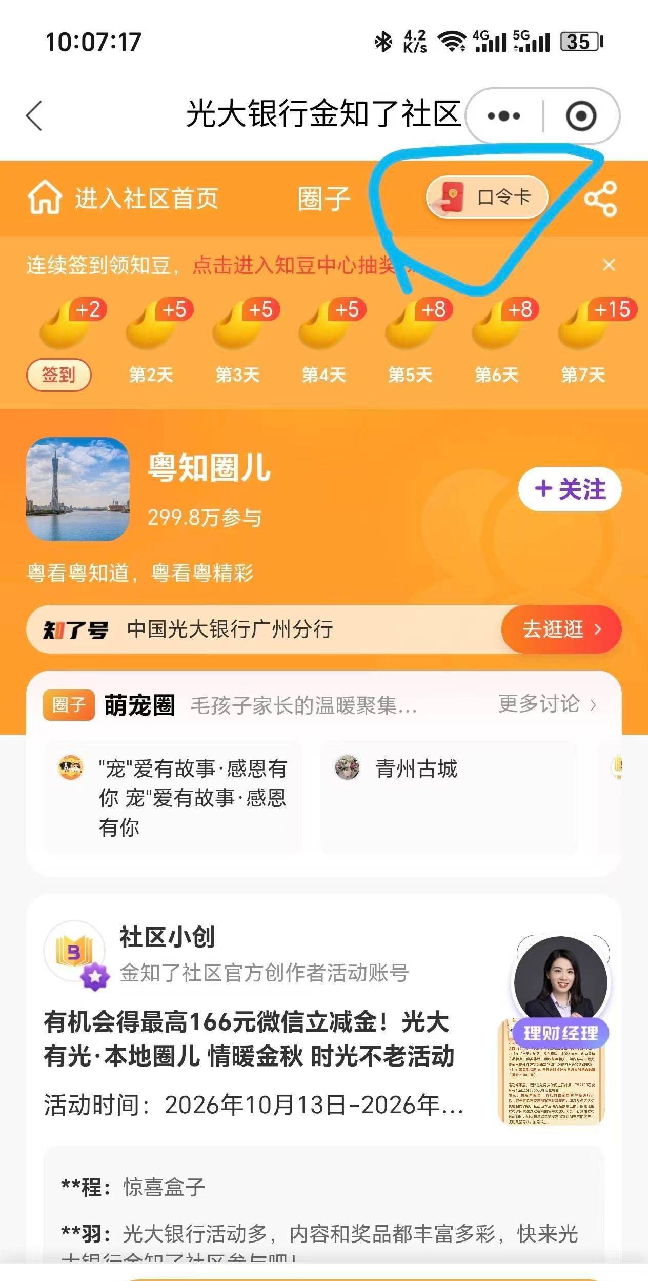光大金知了直接搜粤知圈
有入口就是10


66 / 作者:小0度 / 