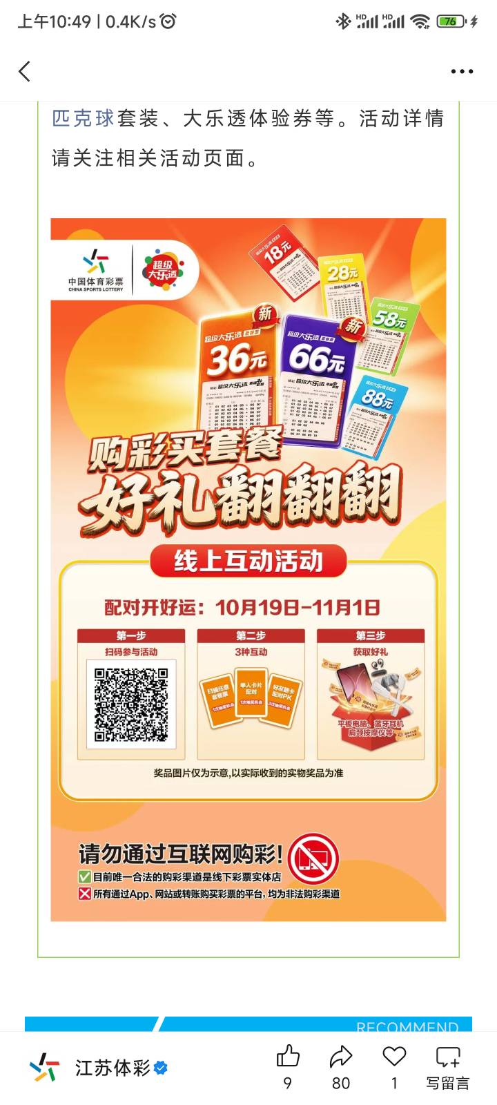 江苏体彩也开活动了，但是奖品…


75 / 作者:戒烟危害健康 / 