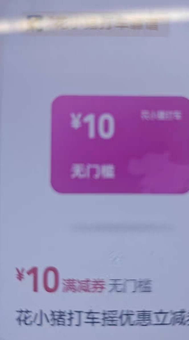 感觉花小猪应该是最好的券吧，4块钱随便出，要的人多，司机接单也快，就是券小了点

95 / 作者:卡农大懒叫 / 