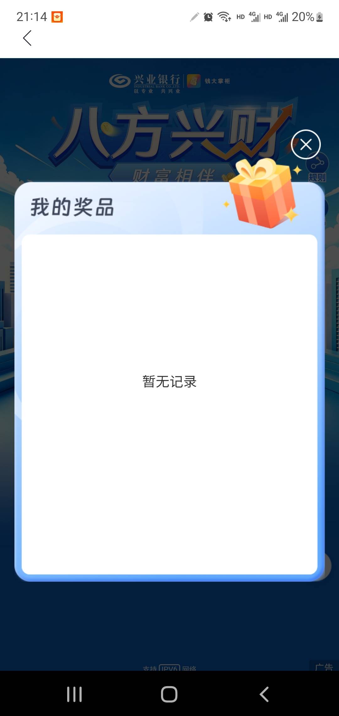 这算是拉黑了是没？兴业从来没搞过注销多号，薅羊毛五年来兴业最大的奖品就是10立减，4 / 作者:小谦谦 / 