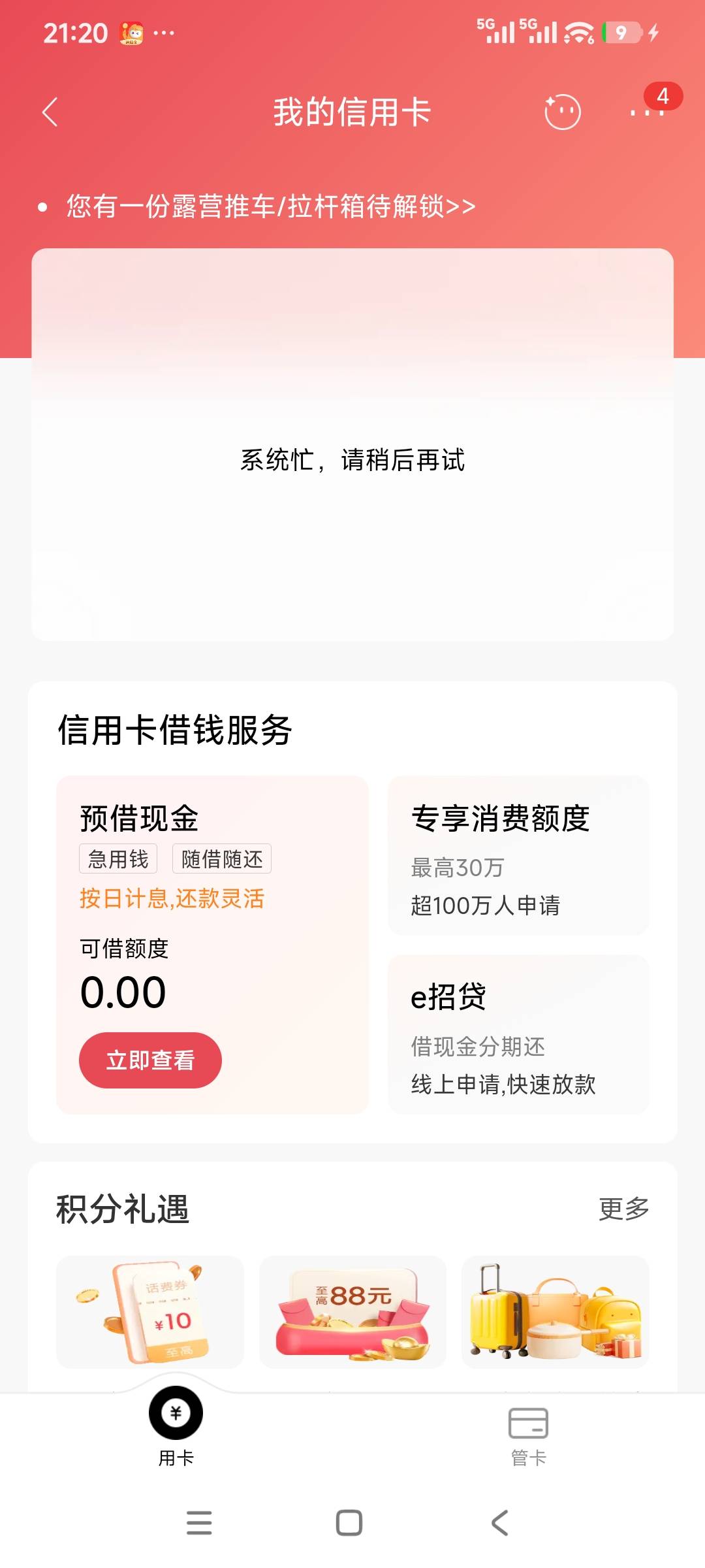 招商银行信用卡APP出现这么个情况。一直系统繁忙。

58 / 作者:更好的自己 / 