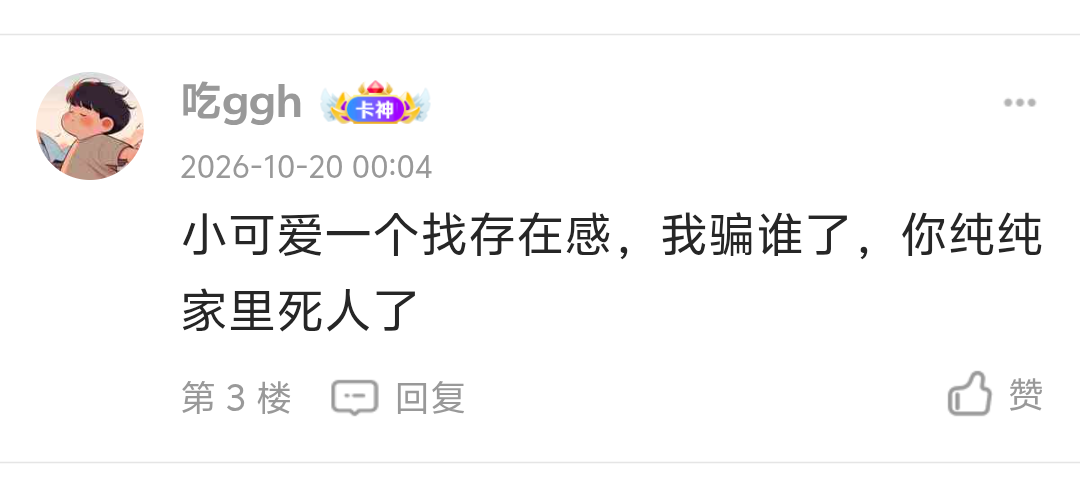 夜班管理呢，能不能把这B封了，放在这纯膈应人






47 / 作者:XBO222 / 