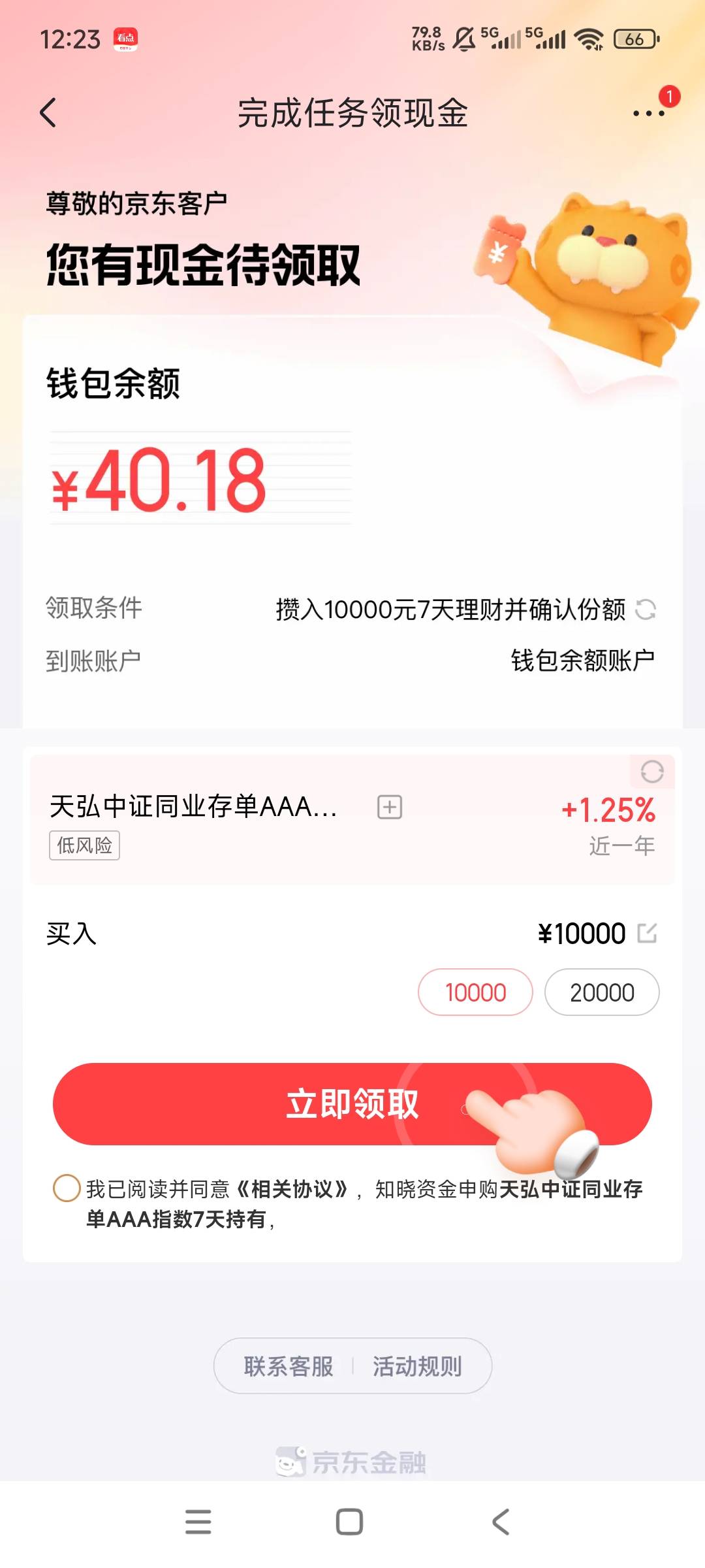 简单粗暴40毛，京东钱包里面点京东支付，拉到最下面任务，存款领菜金



7 / 作者:卡农探花 / 