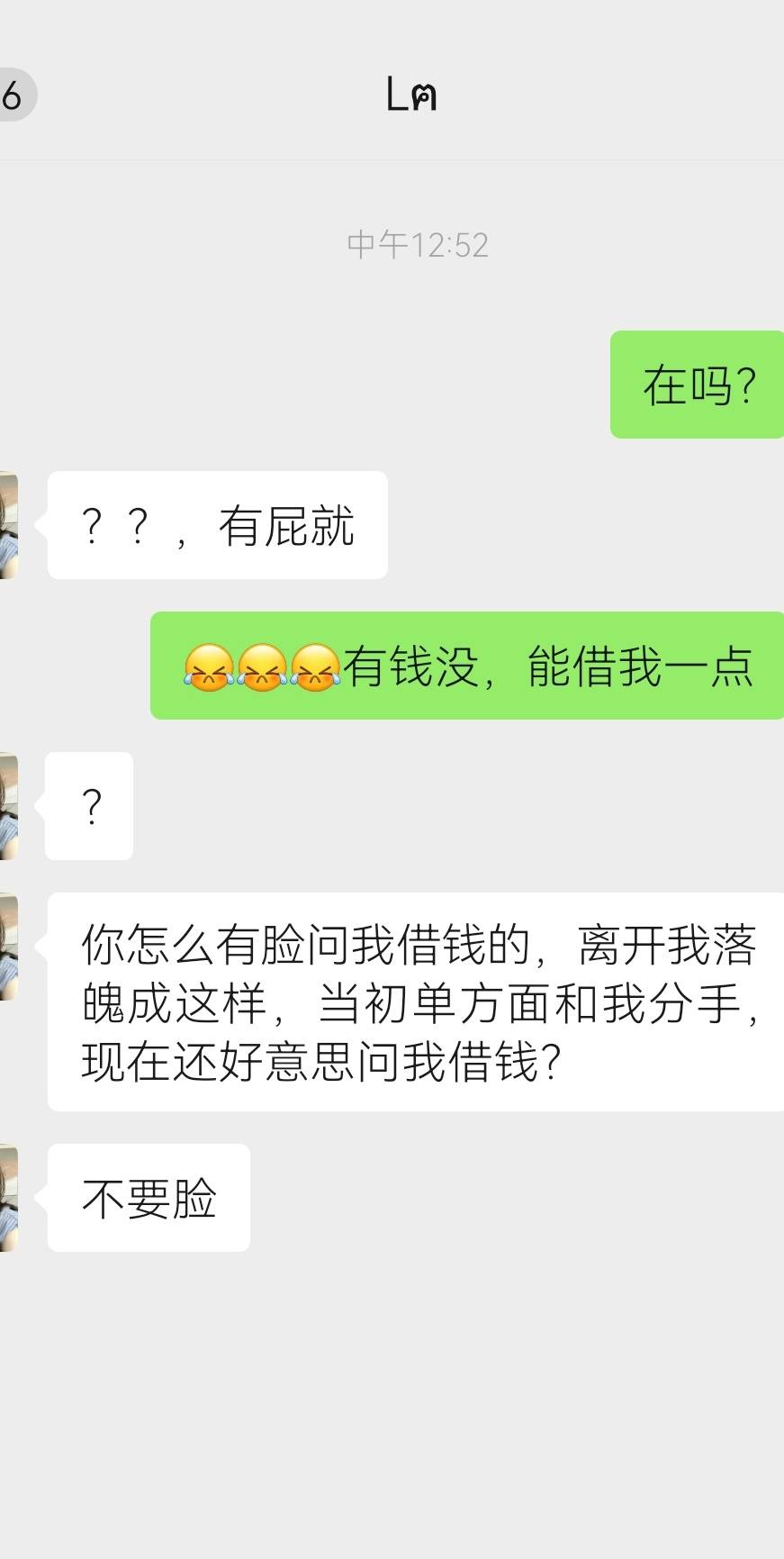 问前女友借钱被她嘲讽了，好丢人 

84 / 作者:西安李世名 / 