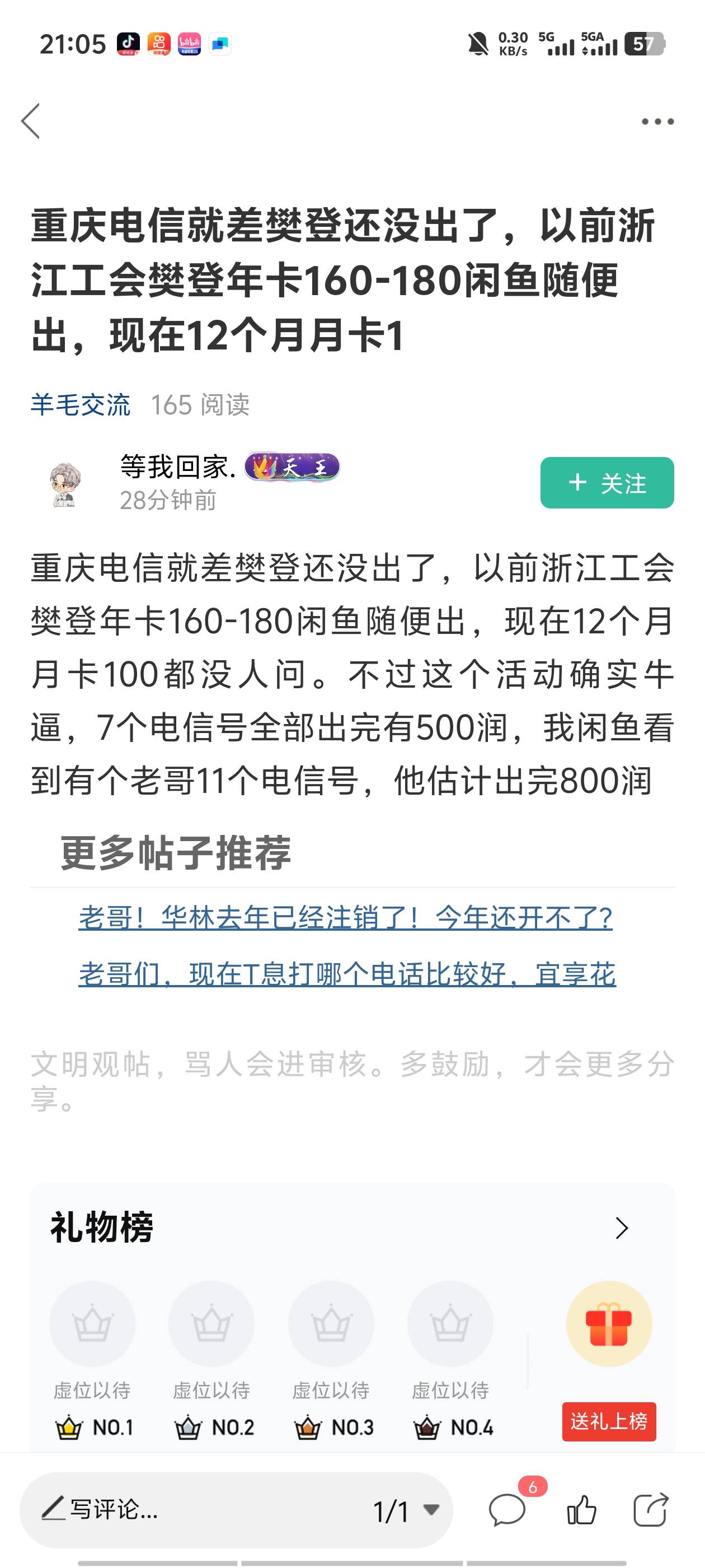 刚看到老哥发的重庆电信，搜了下前两天的线报一个号可以领10张，现在只能领5张了


19 / 作者:明天，你好y / 