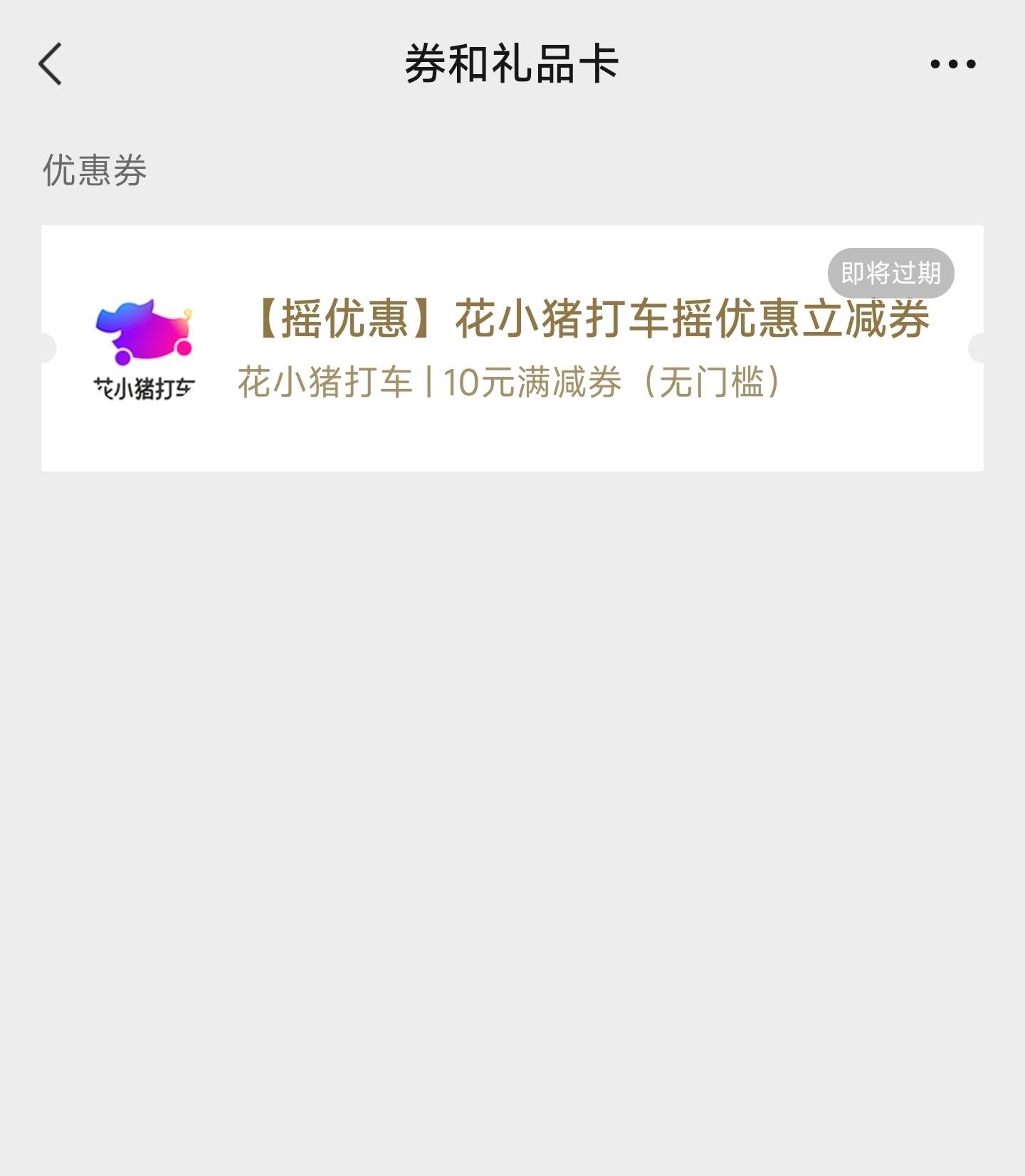 摇一摇这个券真lj根本打不到车

76 / 作者:哈基米喔 / 