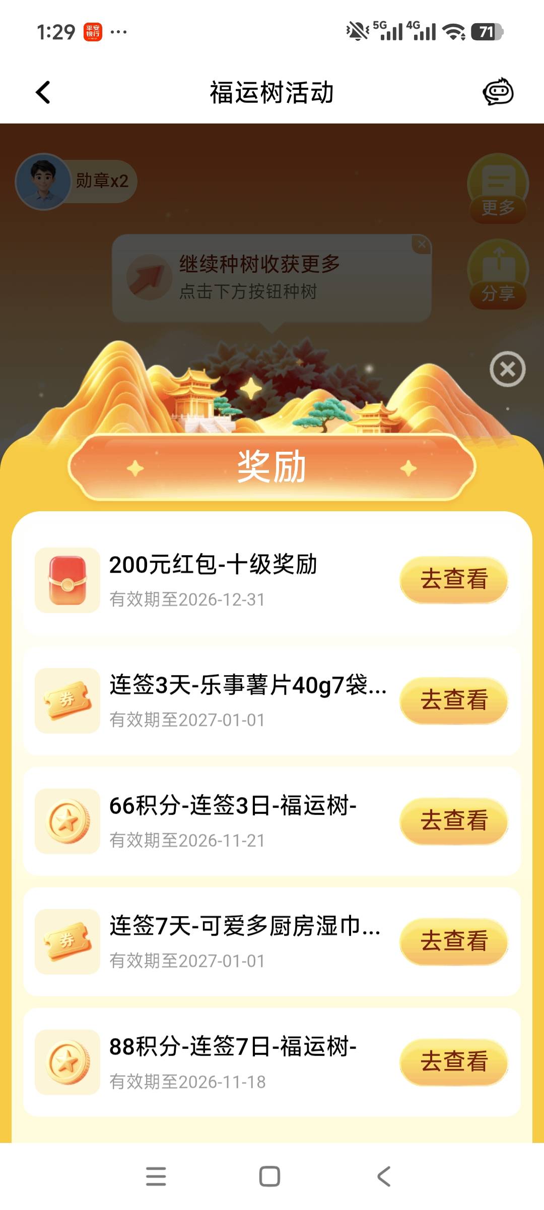 平安福运树竟然还有。幸运给了200红包，最好的奖励。



46 / 作者:安定很吉祥 / 