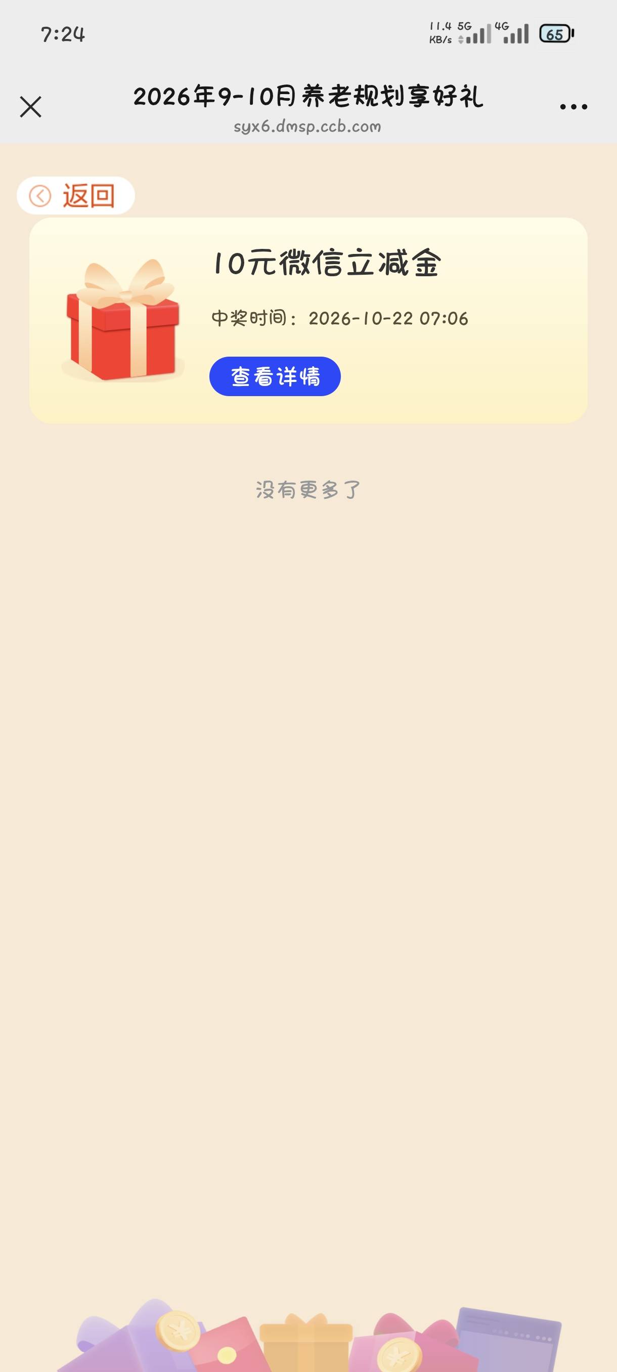 建行养老规划抽到10立减，前面老哥发的，入口建行搜索养老金融专区进去顶端横幅

58 / 作者:吃保底真君 / 