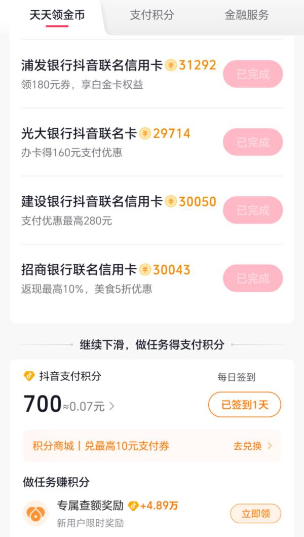 抖音极速版！出来信用卡的金币了！弄完可以有15！大家可以上号看看！或者切号看看

54 / 作者:迈巴赫S680车主 / 