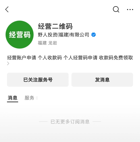 这是微信的官方公众号吗 申请经营码的sfz和银行卡信息都提交了 才发现公司的名字不对46 / 作者:hong眼 / 