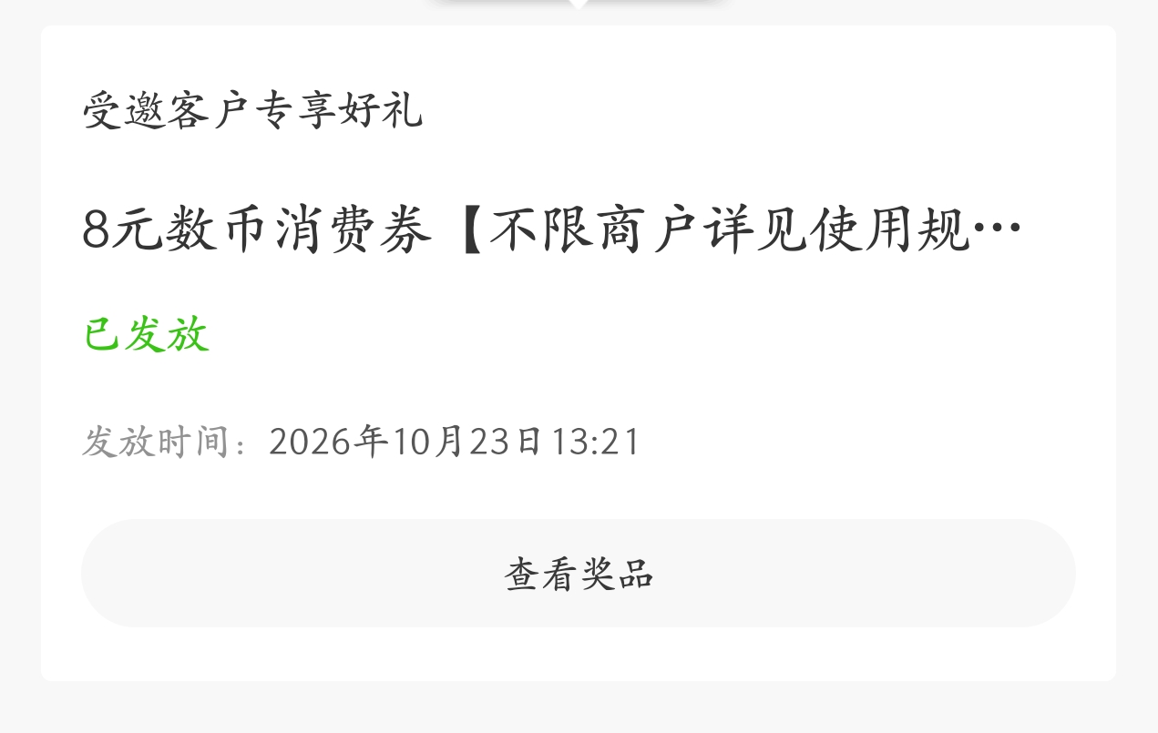 招行突然给了一个数币红包，最近也没参加什么活动


13 / 作者:手可摘星辰吖 / 