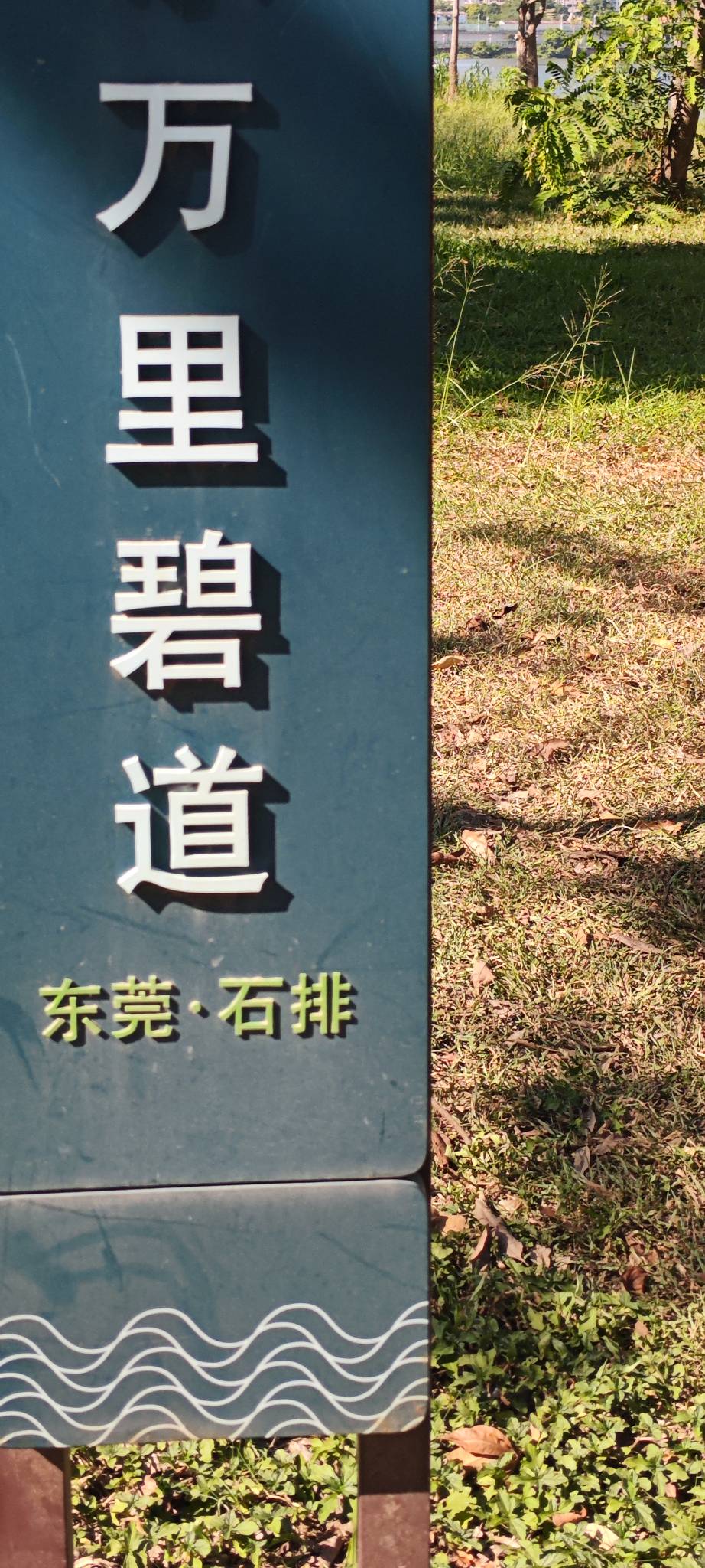 舒服了！一路沿着东江边骑行从高埗出发一路经过万江 莞城 石碣 石龙 茶山 石排



95 / 作者:卡农豆包 / 