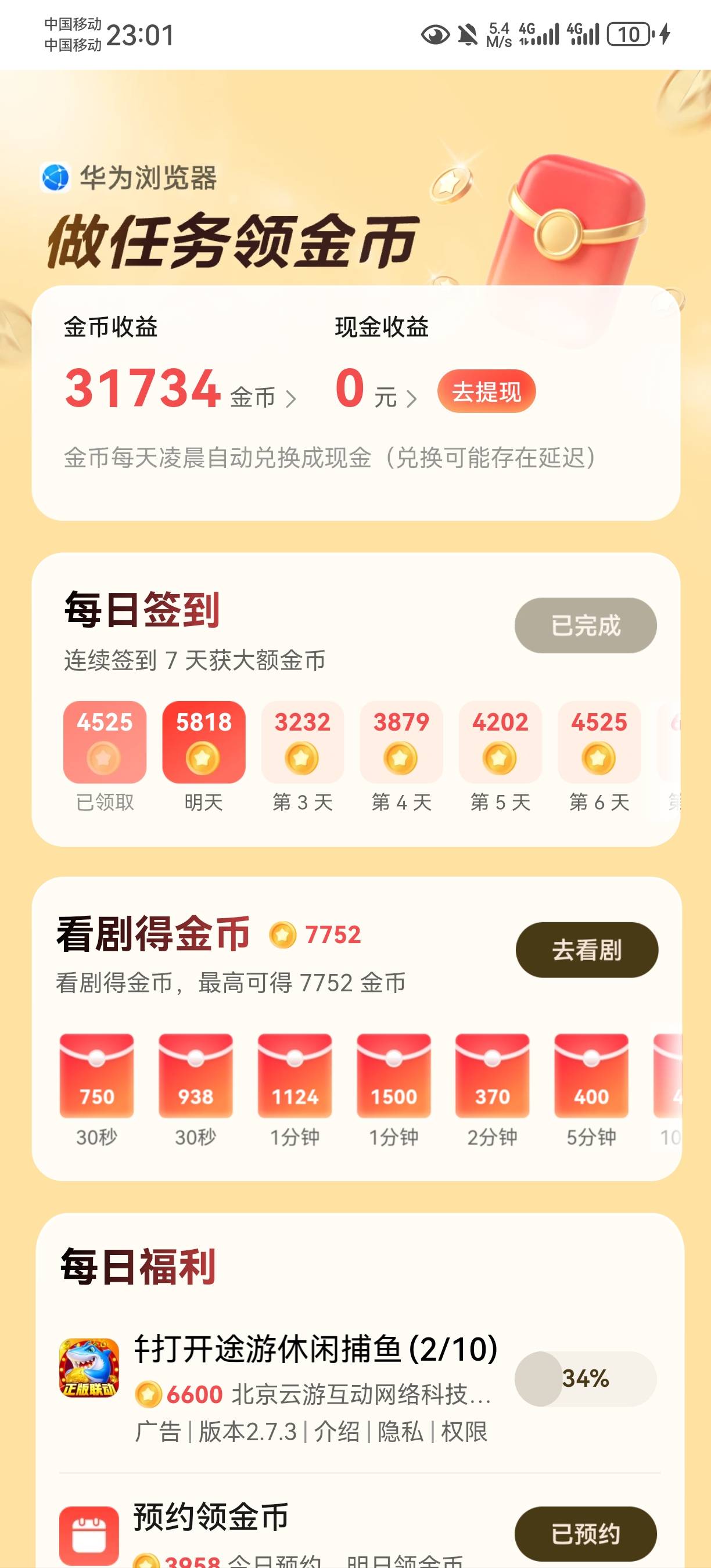 华为浏览器出来了这个，比之前三件套少好多金币

79 / 作者:真的是无语了 / 