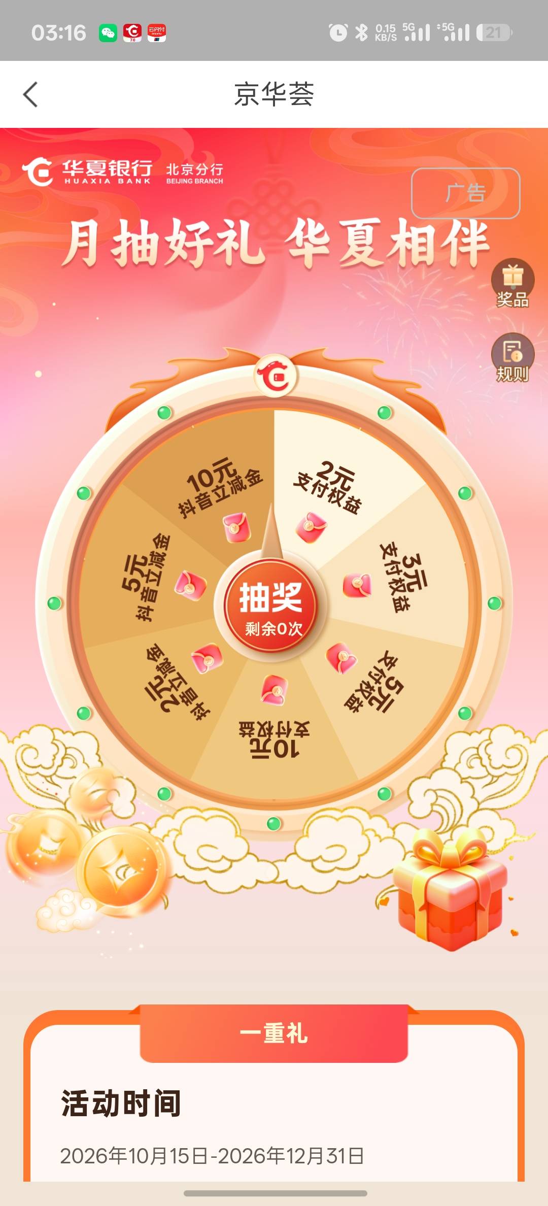 H夏银行北京分行，刚刚抽了10元


21 / 作者:一起快乐ovo / 