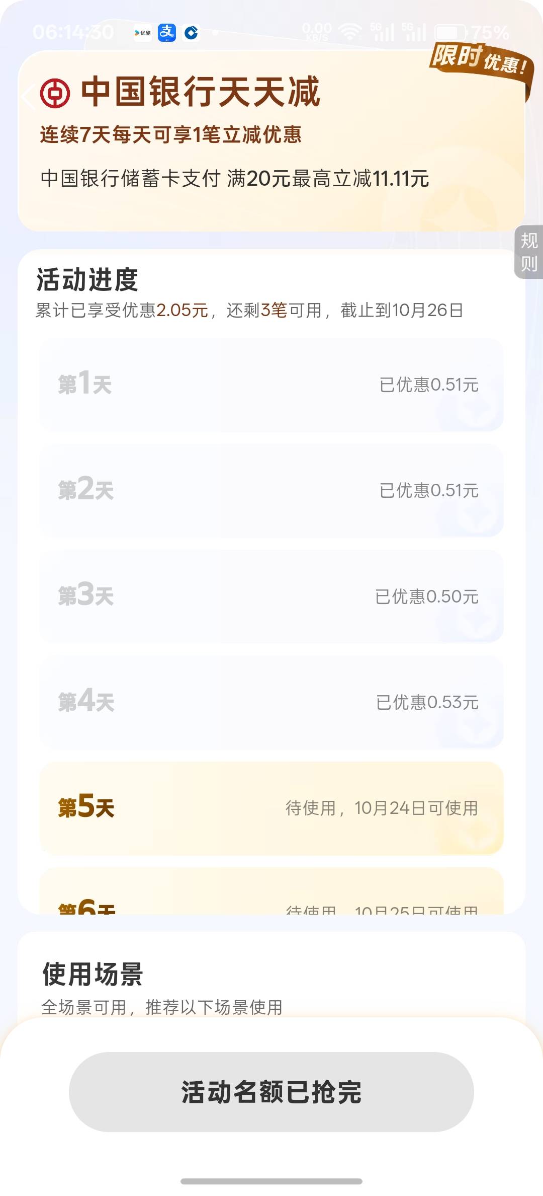 支付宝天天减，中行居然没名额了，至于吗？真是饿了，这玩意儿记得以前是报名就有的，89 / 作者:卡死你的 / 