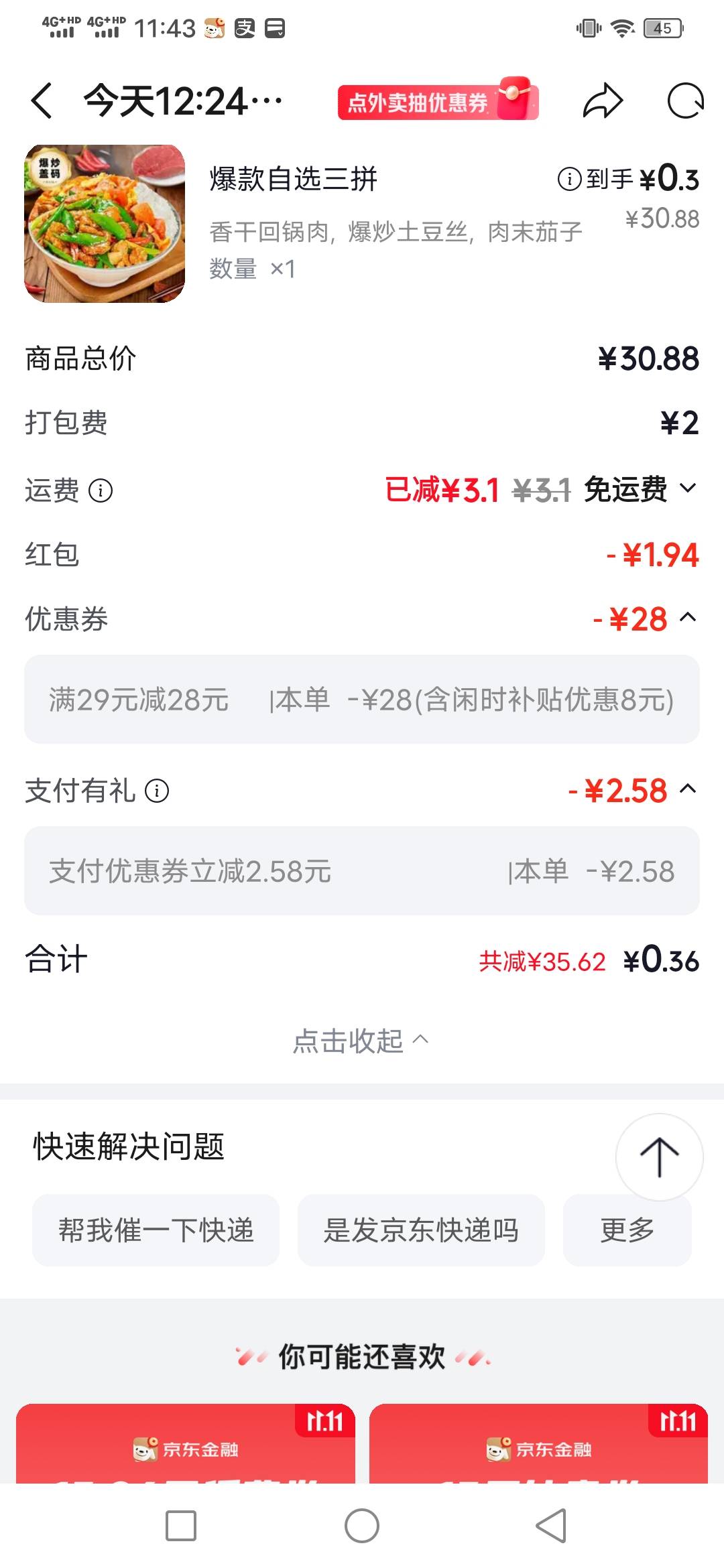老哥们淘宝闪购用了个新人卷点个盖浇饭花了3.5，老板到手多少会不会加料啊
9 / 作者:咔咔咔嚓1 / 