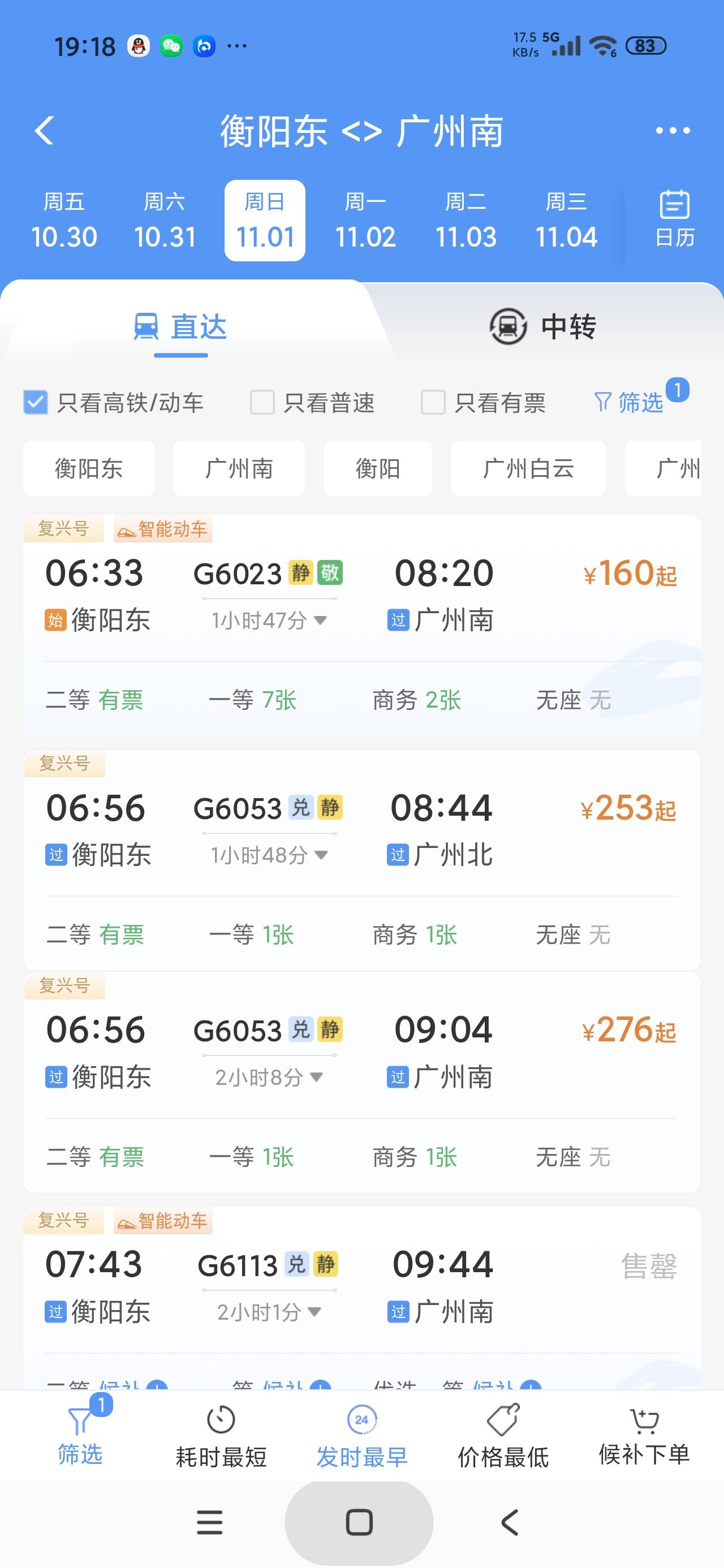 拼了，娄底到衡阳，然后衡阳东到广州南


86 / 作者:富士山下147 / 
