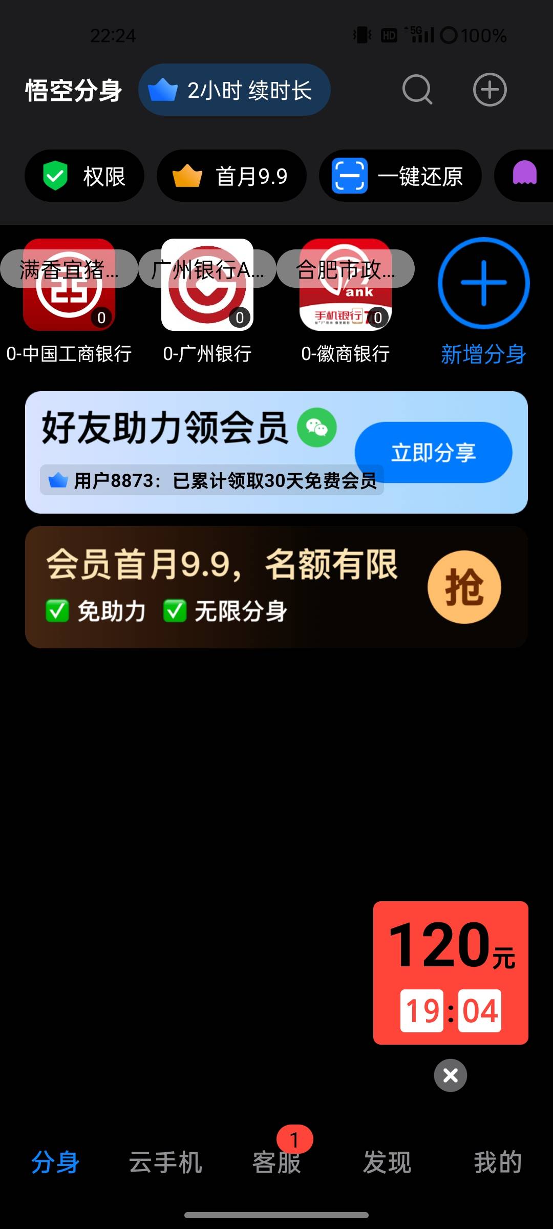 广州银行用悟空开就行了，一次性成功，没买会员直接领的免费时长
62 / 作者:ggg444 / 