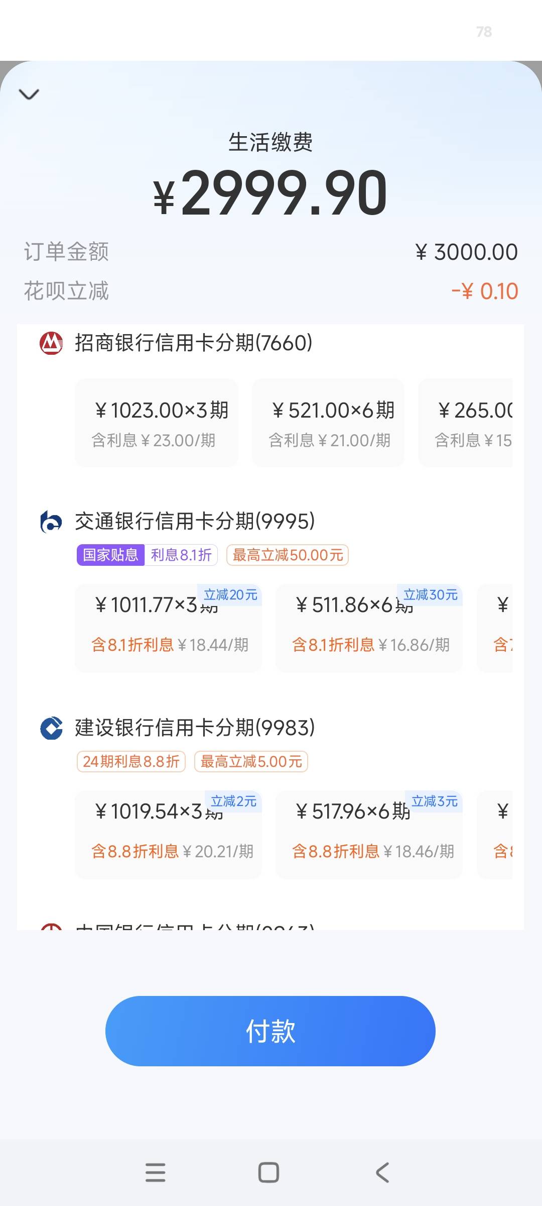 交通信用卡牛b，支付宝分期又出3000-50

66 / 作者:安定很吉祥 / 