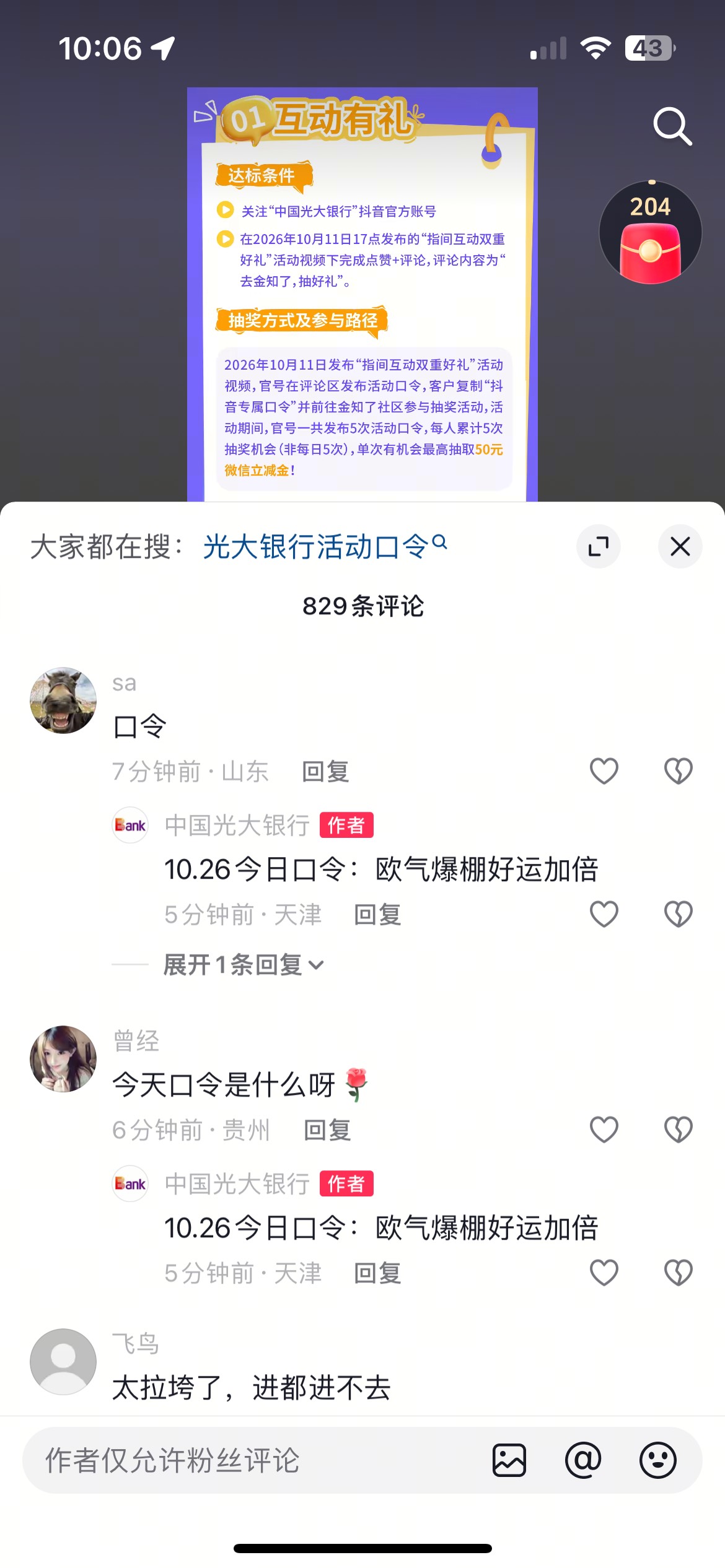 光大拿到的都是提前去抖音蹲口令的，机会是留给有准备的人的

53 / 作者:喀弄冠立事F武 / 