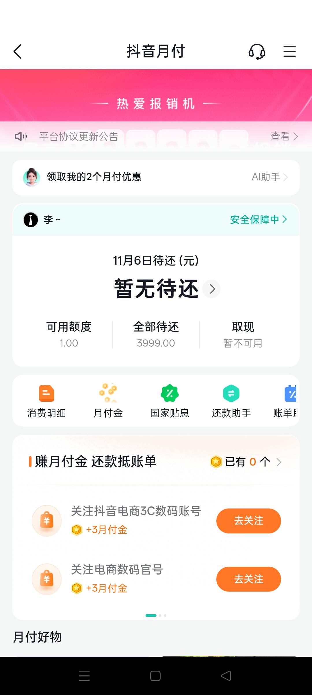 @卡农多多 @卡农110 抖音月付 每次按时或者提前还 没有小号 还完就关闭 今天抖音一元82 / 作者:橙色茉莉绿茶 / 