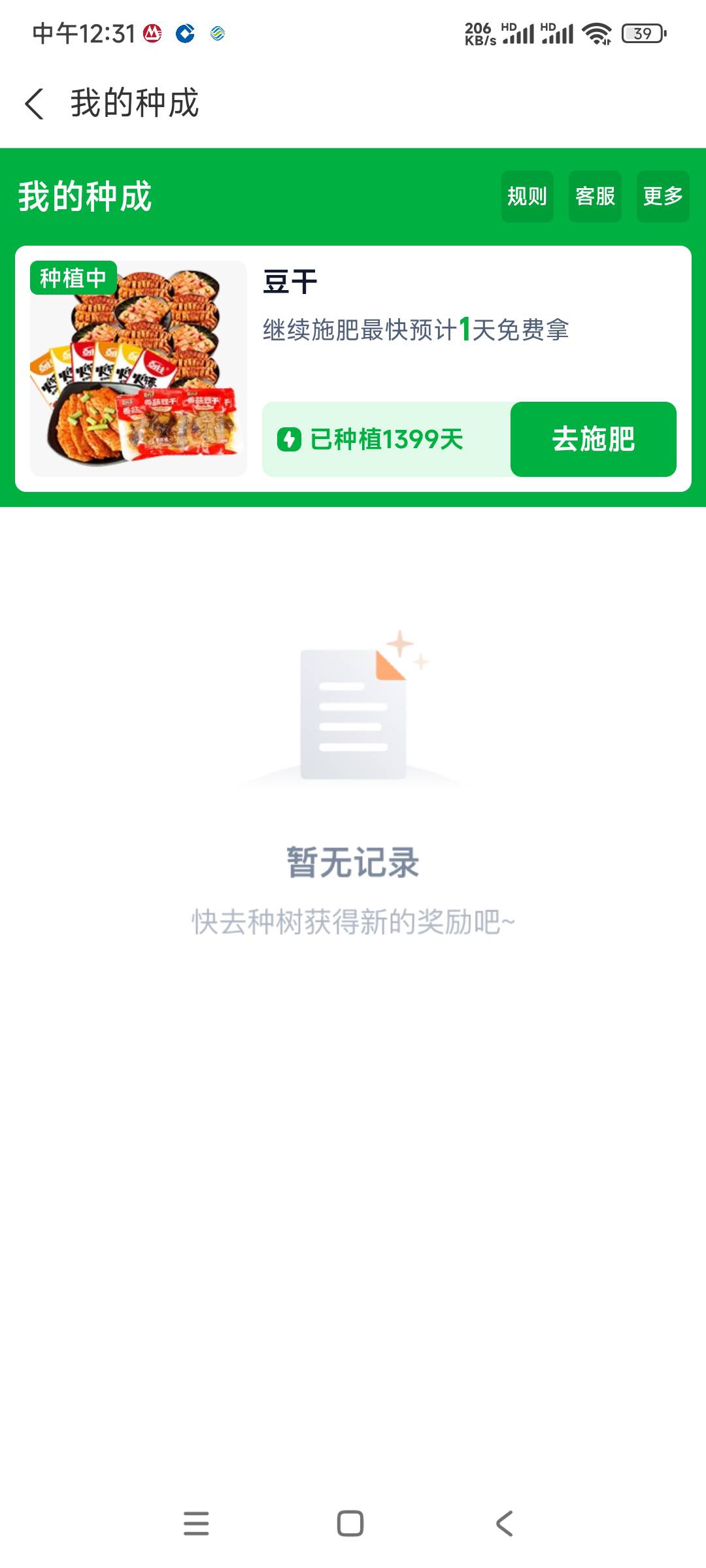 支付宝里面的种果树，种了1399天，14级还有百分之50

77 / 作者:我德吗亚 / 