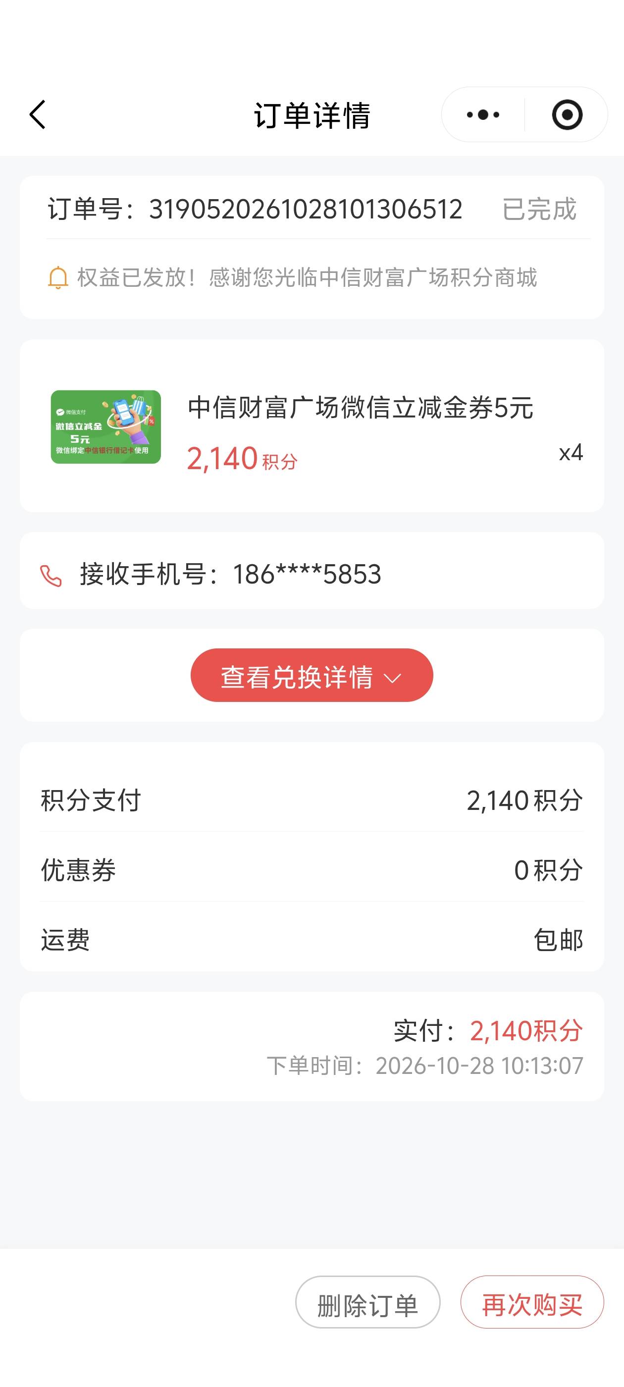 10.13兑换中信订单完成 

7 / 作者:别狗叫了 / 