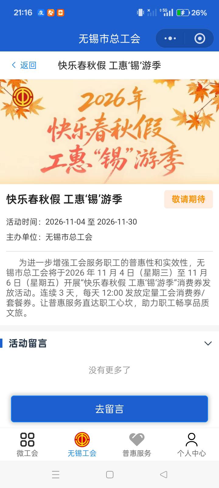 无锡工会活动预告。管理加精，没花呗用了。

46 / 作者:mmmmkbh / 