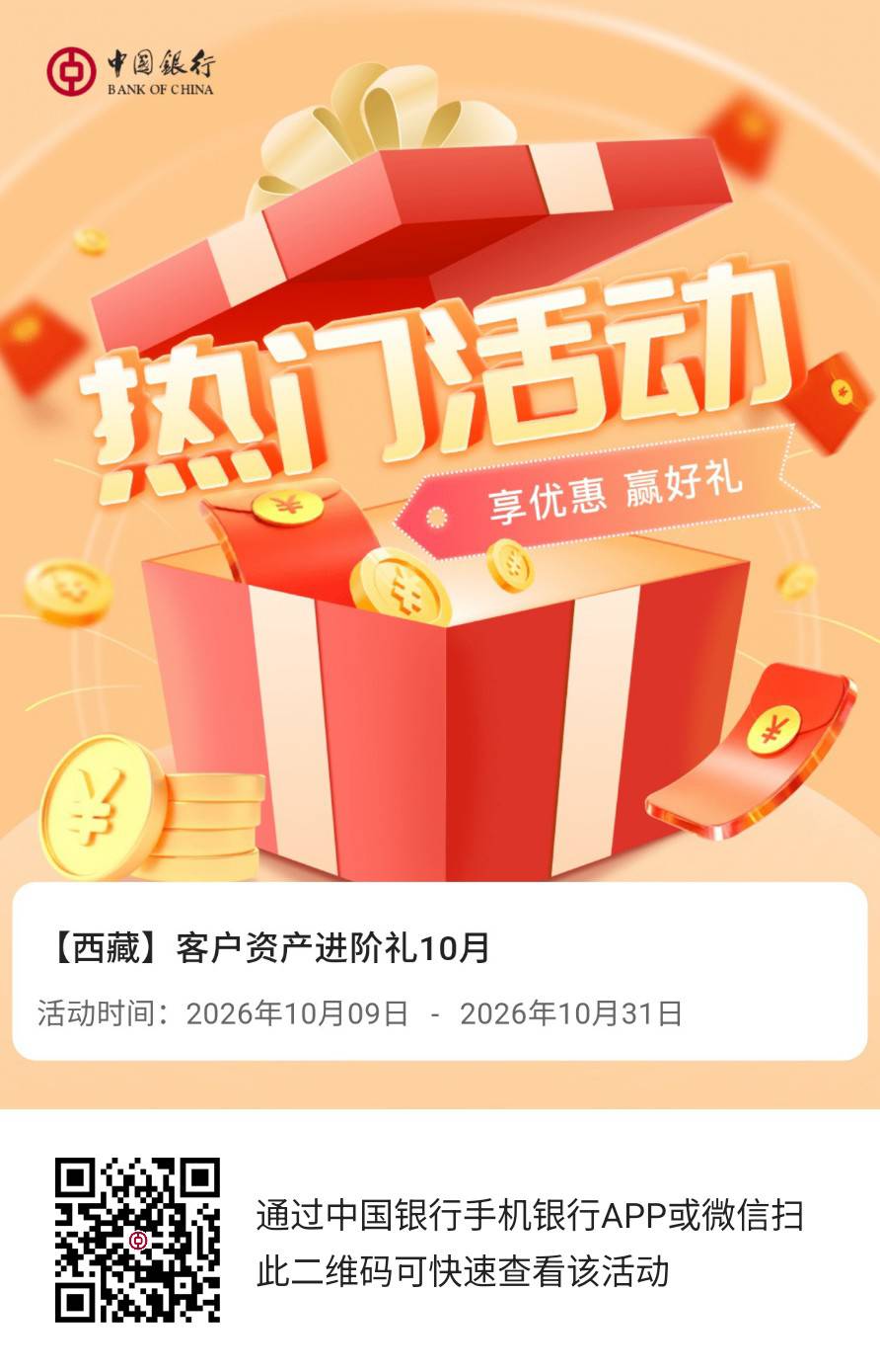 中行西藏微信提现达标有礼活动52 / 作者:钟意ffds / 