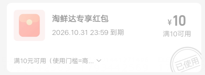 淘宝闪购出了一个淘鲜达，七个手机号都送了10元无门槛，几毛钱买饮料，几毛钱几块钱买68 / 作者:啥名好听耶熊 / 