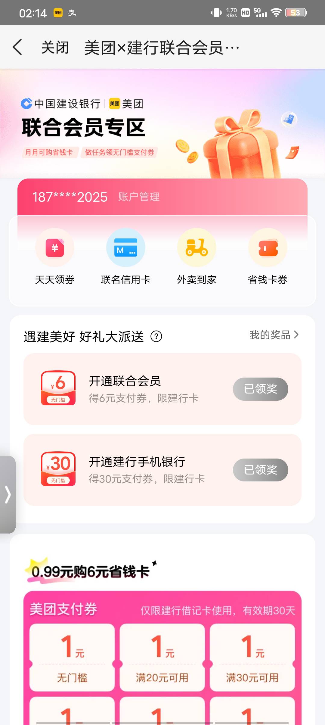 建行，第一个号领了6，没有30。然后我去别的号搜了一下建行联合会员，另外一个号有3059 / 作者:哈哈，买东西 / 