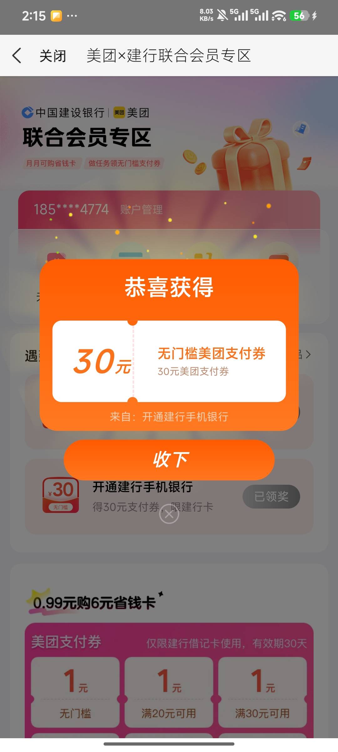 确实有好吧，之前领过6，后面注销再去美团搜建行联合会员领的30



28 / 作者:Thestar / 