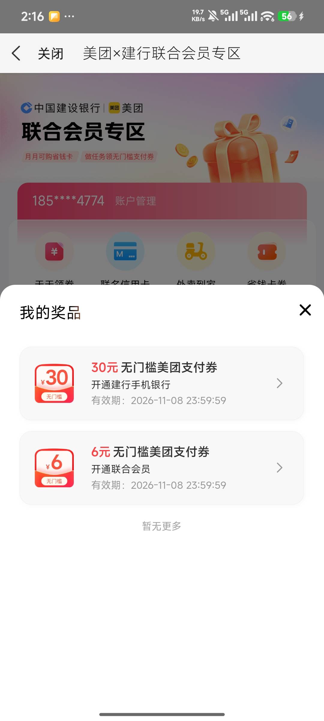 确实有好吧，之前领过6，后面注销再去美团搜建行联合会员领的30



52 / 作者:Thestar / 