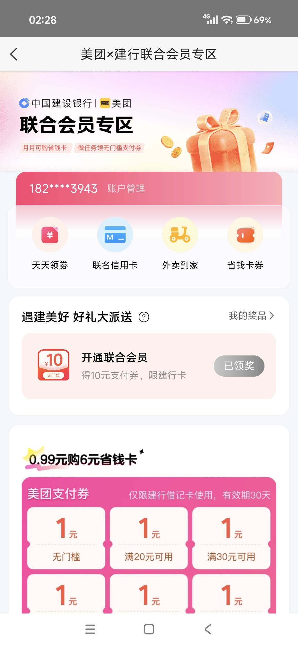 美团手机号和建行手机号不一样，手机银行改手机号再去领取30就成功，研究了半天

31 / 作者:杨角窝昊天 / 