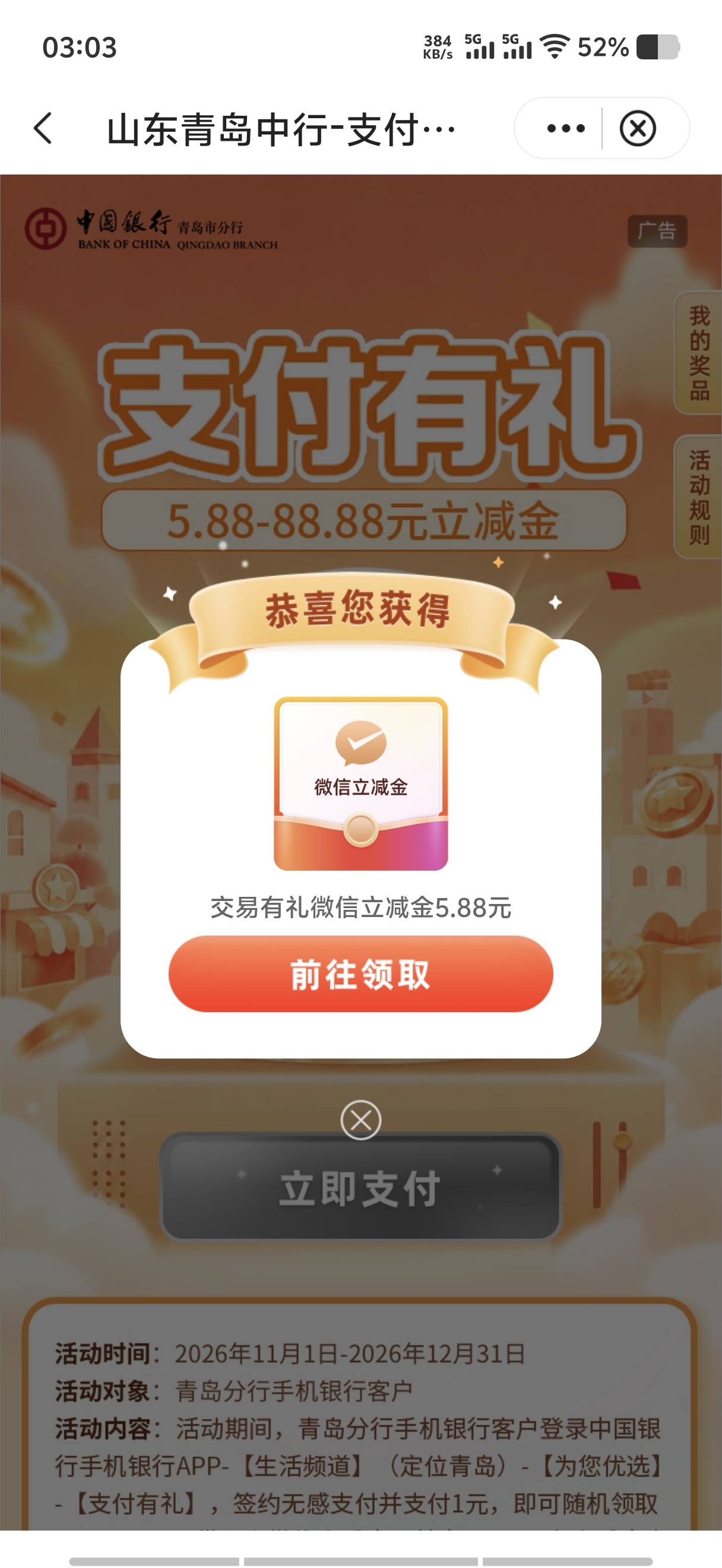 青岛中行 支付有礼，低保5.88


62 / 作者:薅羊毛来了 / 