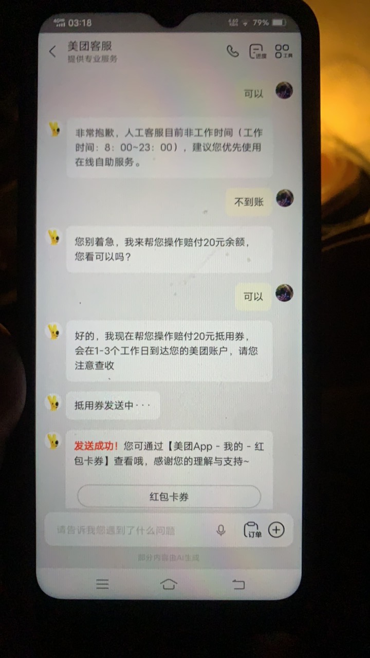 这美团AI客服真是的 说好赔付余额 最后给我来个优惠券

62 / 作者:陌上花开9698 / 