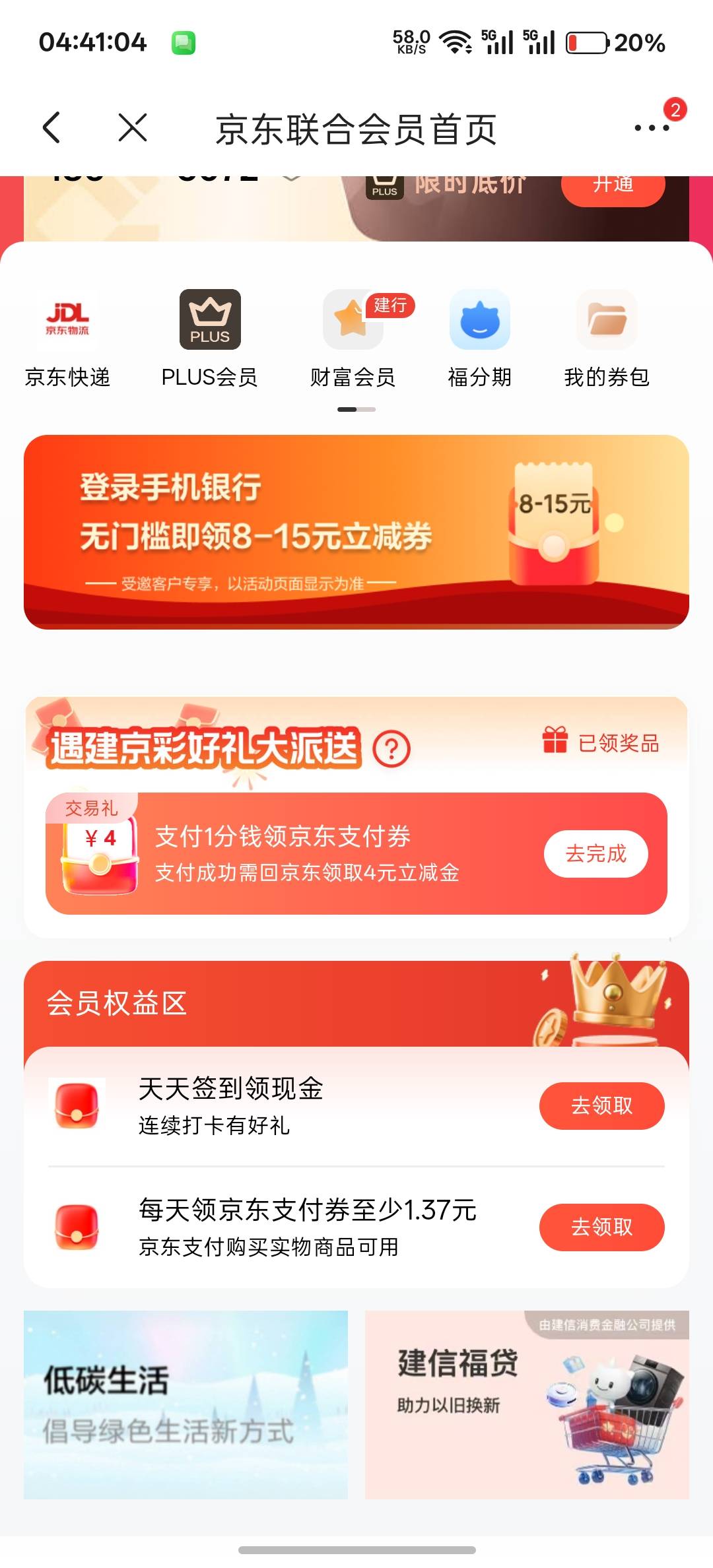 建行京东美团联合会员，没有一个能成，没有30+30，都注销几次了


43 / 作者:卡死你的 / 